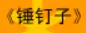 牛牛漫画#044 《锤钉子》 logo