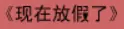 牛牛漫画#050 《现在放假了》 logo