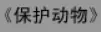 牛牛漫画#052 《保护动物》 logo