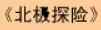 牛牛漫画#053 《北极探险》 logo