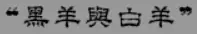 牛牛漫画#056 《黑羊与白羊》 logo