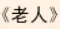 牛牛漫画#059 《老人》 logo