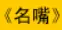 牛牛漫画#061 《名嘴》 logo