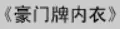 牛牛漫画#073 《豪门牌内衣》 logo