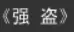 牛牛漫画#082 《强盗》 logo