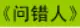 牛牛漫画#088 《问错人》 logo