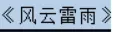 牛牛漫画#097 《风云雷雨》 logo