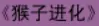牛牛漫画#109 《猴子进化》 logo