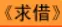 牛牛漫画#123 《求借》 logo