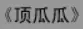 牛牛漫画#134 《顶瓜瓜》 logo