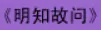 牛牛漫画#154 《明知故问》 logo