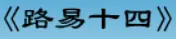 牛牛漫画#176 《路易十四》 logo