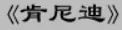 牛牛漫画#190 《肯尼迪》 logo