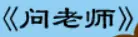 牛牛漫画#195 《问老师》 logo
