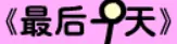 牛牛漫画#207 《最后一天》 logo