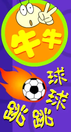 牛牛球球跳跳 logo