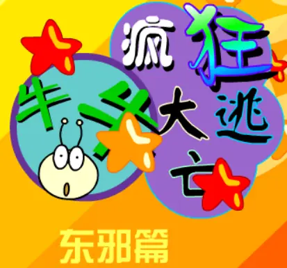 牛牛疯狂大逃亡－东邪篇 logo