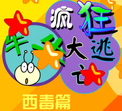 牛牛疯狂大逃亡－西毒篇 logo