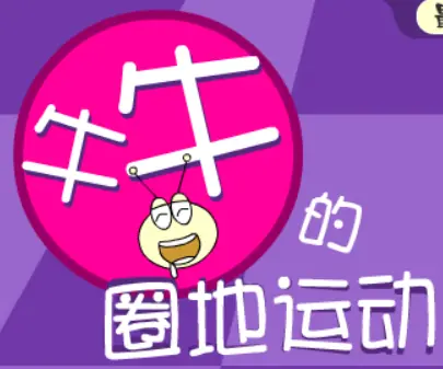 牛牛的圈地运动 logo