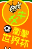 牛牛衝擊世界杯 logo