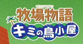 牧場物語キミの島小屋 logo