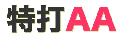 特打AA logo
