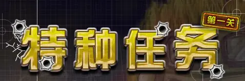 特种任务第一关 logo