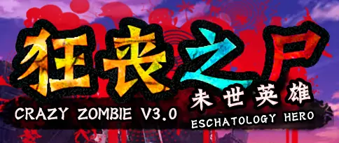 狂丧之尸3末世英雄 logo