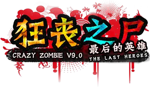 狂丧之尸9最后的英雄 logo