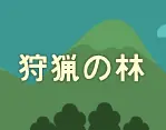 狩猟の林 logo