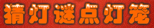 猜灯谜点灯笼 logo