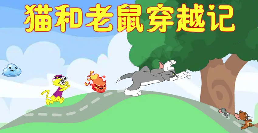 猫和老鼠穿越记 logo
