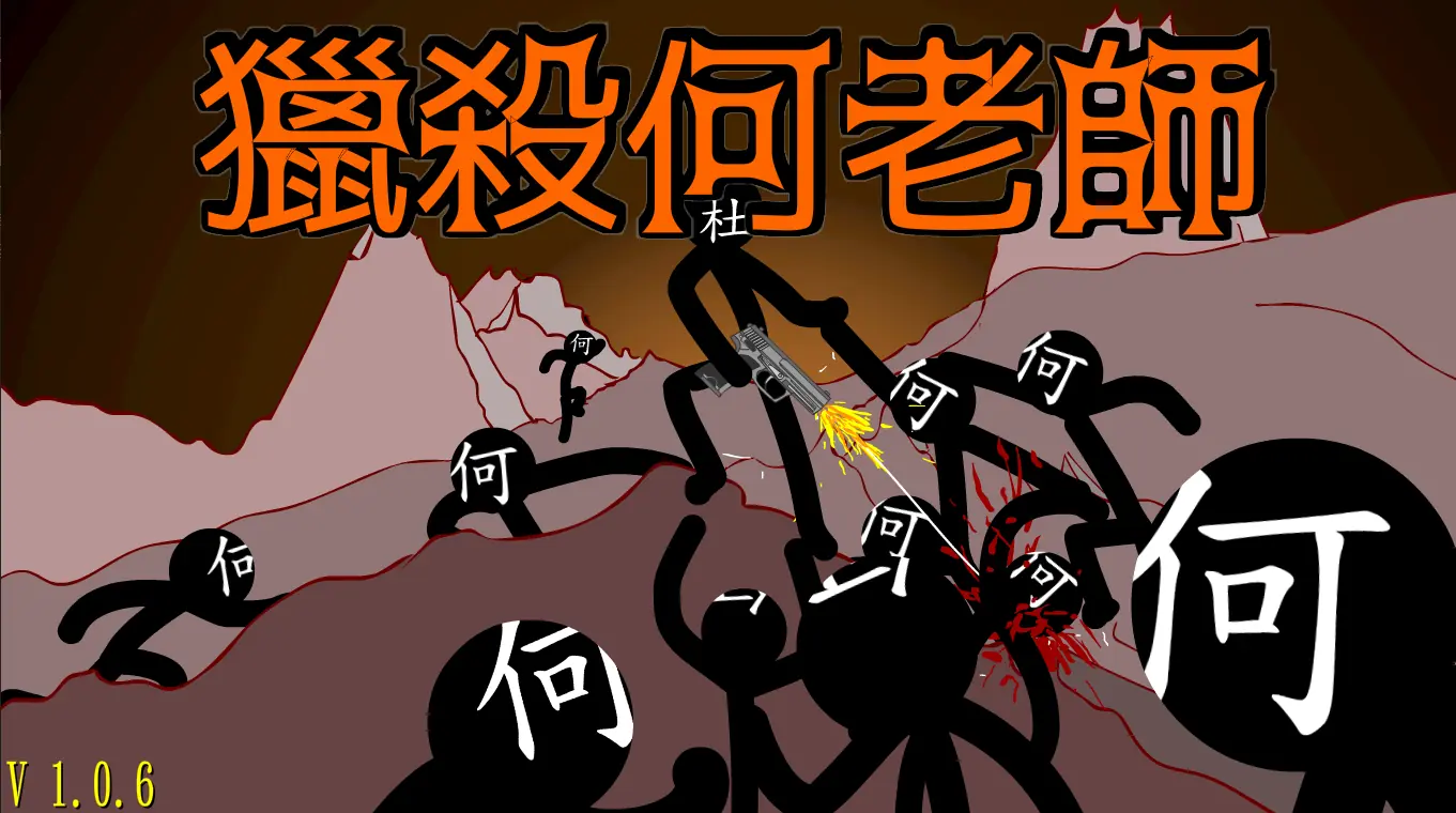 獵殺何老師 logo