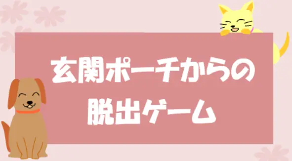 玄関ポーチからの脱出ゲーム logo