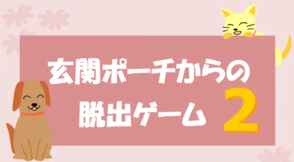 玄関ポーチからの脱出ゲーム２ logo