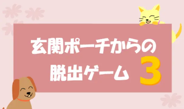 玄関ポーチからの脱出ゲーム３ logo