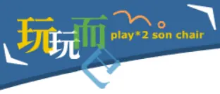 玩玩而已 Play*2 Son Chair logo