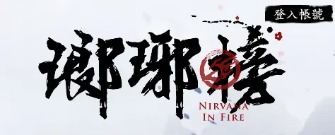 瑯琊榜印象站 logo