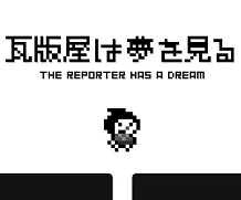 瓦版屋は夢を見る EscapeGame logo