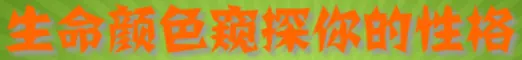 生命颜色窥探你的性格 logo