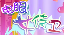 电眼女侍卫 logo