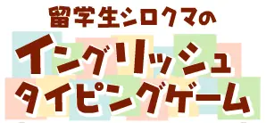 留学生シロクマの イングリッシュ タイピングゲーム logo