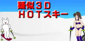 疑似3D HOTスキー logo