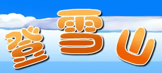 登雪山 logo