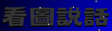 看圖說話 logo