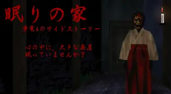 眠りの家／夢電4のサイドストーリー logo