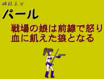 瞬殺王女パール ～戦場の娘は前線で怒り血に飢えた狼となる～ logo