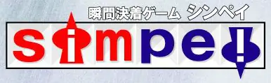 瞬間決着ゲーム シンペイ logo