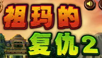 祖玛的 复仇2 logo