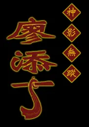 神影無蹤廖添丁 logo